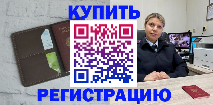 прописка регистрация в Курске