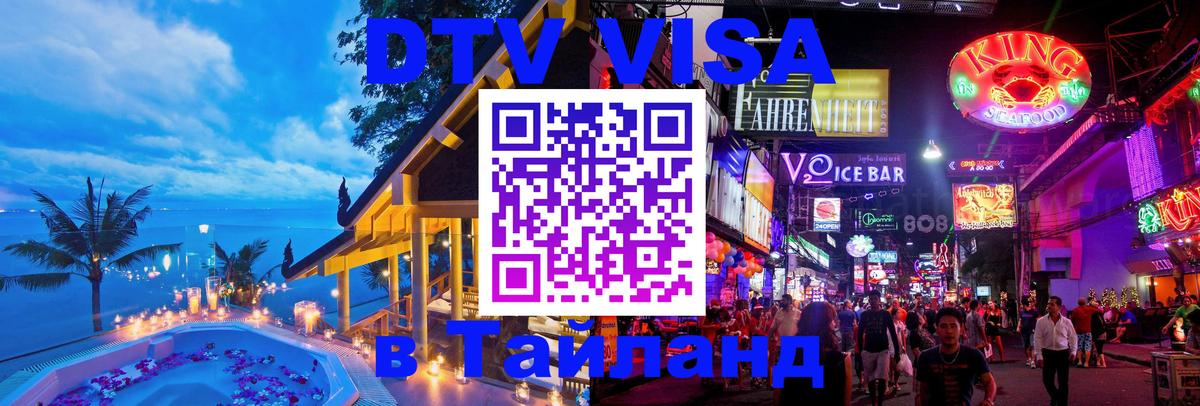 Сколько стоит виза DTV в Тайланд 