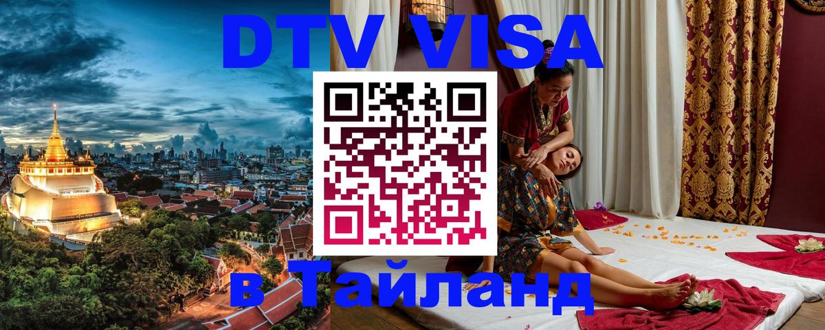 ДТВ VISA Тайланд для фрилансеров 